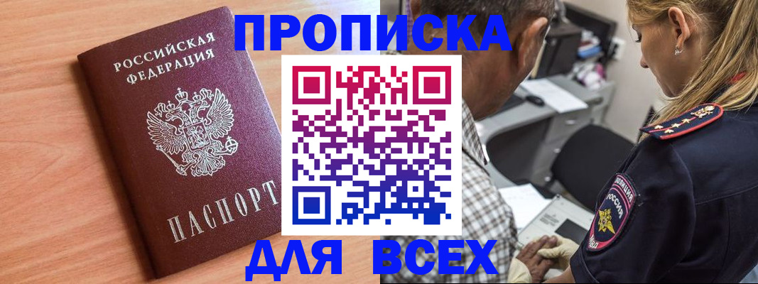 прописка в Белорецке